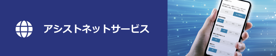 アシストネットサービス